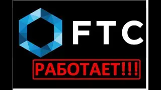 #работает #ФТС ВЫВОД ДЕНЕГ FTC / ФТС. ОТЗЫВЫ. 2 МЕСЯЦА