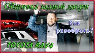 Как снять обшивку задней двери Toyota RAV4 2020