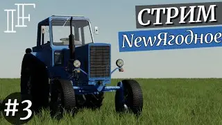 Farming Simulator 19 - Ягодное-NEW [стрим]