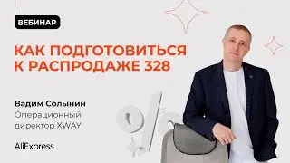 Как подготовиться к Большой распродаже 328 на AliExpress