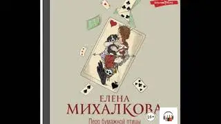 Перо бумажной птицы. Елена Михалкова. Детектив