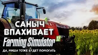Впахиваем в Farming simulator 17