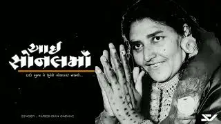 DADO SURAJ RE UGE NE SONBAI SAMBHRE | SONAL MAA BHAJAN | SONBAI MAA BHAJAN | PARESHDAN GADHVI