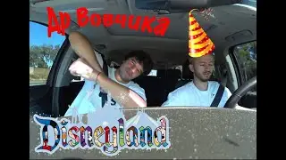 DISNEYLAND!День Рождения Вовчика!