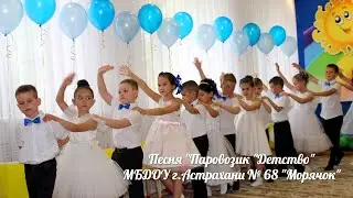 Финальная песня "Паровозик "Детство".