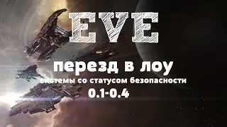 EVE Online – Перезд в Лоу - системы со статусом безопасности 0.1-0.4! (ИНФО) [ANSY]