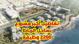 تفاصيل أكبر مشروع بكورنيش الرباط لوكاروسيل وتطور كبير في الاشغال