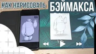 Как нарисовать Бэймакса|ПРОСТОЙ МК|