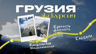 ГРУЗИЯ. Экскурсия в Казбеги и много всего по пути!