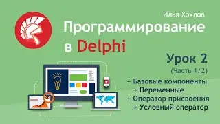 Программирование в Delphi Урок 2-1. Переменные, присвоение, условный оператор IF THEN ELSE.