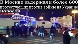 В Москве задержали более 600 протестующих против войной операции на Украине.