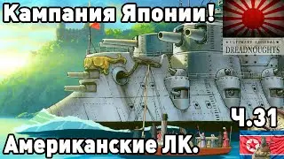Япония в ultimate admiral dreadnoughts! Часть 31. Американские ЛК.