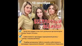 Бесплатный вебинар Ташута Татьяна мотивация для бьюти мастера