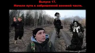 Выпуск 17. Начало пути к заброшенной военной части. #заброшка #тайга #мистика #путешествия