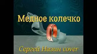 Медное колечко Сергей Назин cover