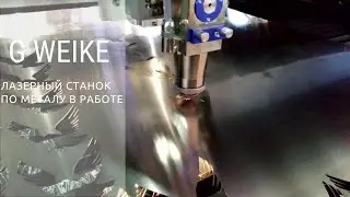 G weike станок для резки металла в работе.