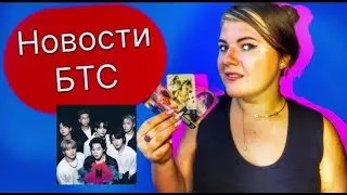 Новости БТС : Тэхен и Асию Чоу ,Песня Чимина и Локо в топе , Джин и Fred, Чимин об альбоме