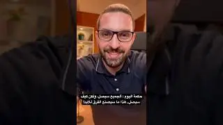 لما حد يسبقك!