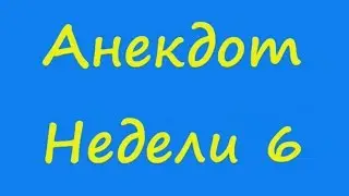 Анекдот Недели 6