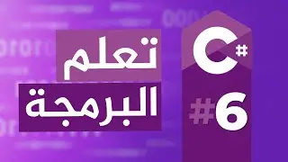 Arrays & Lists تعلم البرمجة بالغة اللعربية | 06 المصفوفات