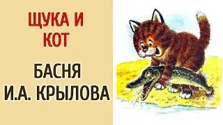 ЩУКА И КОТ. БАСНЯ И.А.КРЫЛОВА.