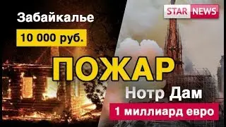 FIRE IN BARRIER not Notre Dame in Paris! News Russia 2019