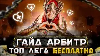 АРБИТР ПОЛНЫЙ ГАЙД "2021" | RAID shadow legends