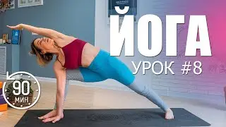 Полноценный урок для продолжающих | Йога дома | Люба Йога | Комплекс на все тело