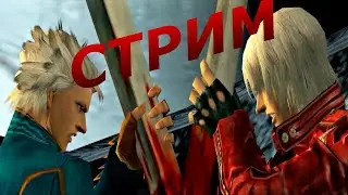 🔴 Стрим по Devil May Cry 3 | Уровень сложности: Сложно 🔴
