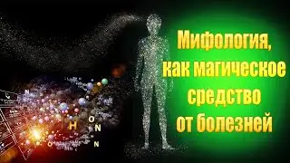 Мифология и магия. Как лечили в древности?