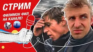 [СТРИМ] Мотопутешественник ФИЛИМОН ФИЛ у нас В ГОСТЯХ!🔥