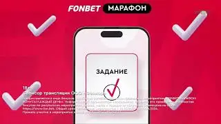 фонбет акция марафон задание максимально получить гарантия каждый неделю до конца августа!