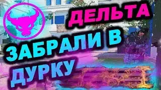 Меня забрали в ДУРКУ!Стоит ли играть на ДЕЛЬТА в Warface?