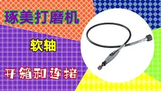 琢美打磨机软轴(225-01 Mexico)开箱和连接