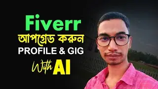 2024 সালে বেশি বেশি ক্লায়েন্ট এবং অর্ডার পেতে Upgrade Fiverr Profile Setup and Gig Create with AI
