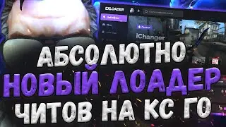 📆 НОВЫЙ ЛОАДЕР ЧИТОВ КС ГО? 📺 ГЛОБАЛЬНОЕ ОБНОВЛЕНИЕ EXLOADER 3.0 📚 КАК СКАЧАТЬ ЧИТЫ НА КС ГО 2023 📆