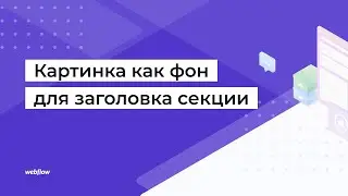 Картинка как фон для текста в Webflow