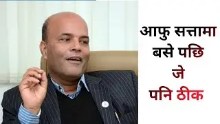 आफु सत्तामा बसे पछि जे पनि ठीक