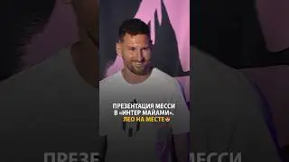 Презентация Месси в «Интер Майами». В МЛС теперь новый король 👑