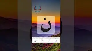 Буква «нун» – арабский алфавит / The arabic alphabet – harf «noon» (nun)حرف النون بصوت أيمن سويد
