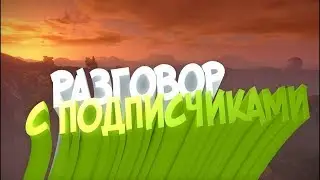 Разговор с подписчиками