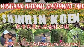 Musashino National Government Park [Shinrin Koen - Adventure Course]   -   国営武蔵丘陵森林公園 [冒険コース]