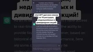 Я спросил chat GPT, какие акции покупать в 2023 году и вот что он ответил!