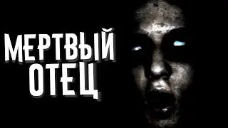 СТРАШИЛКИ НА НОЧЬ — ОТЕЦ
