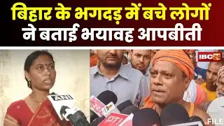 BIhar Jehanabad Stampede: जहानाबाद भगदड़ में बचे लोगों ने सुनाई भयावह आपबीती। देखिए पूरी रिपोर्ट..