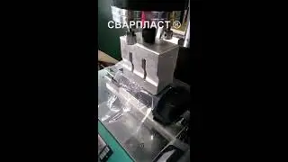 Сварка пластика ультразвуком на прессовом ультразвуковом станке. Ультразвуковая сварка.