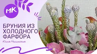 Мастер класс Бруния из холодного фарфора
