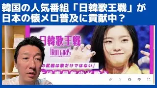 韓国の人気番組「日韓歌王戦」が日本の懐メロ普及に貢献しているようです
