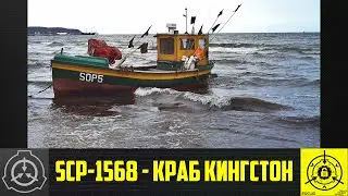 SCP-1568 - Краб Кингстон      【СТАРАЯ ОЗВУЧКА】