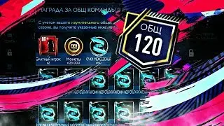 😱СУПЕР НАГРАДЫ ЗА СОСТАВ С РЕЙТИНГОМ 120!🔥 FIFA 19 MOBILE